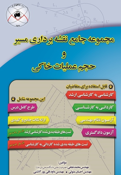 مجموعه جامع نقشه برداری مسیر و حجم عملیات خاکی